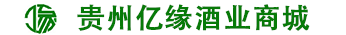 贵州亿缘酒业商城
